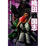 織田戦国志〈2〉信長を継ぐ者(歴史群像新書) [新書]