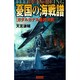 憂国の海戦譜―ガダルカナル最終決戦(歴史群像新書) [新書]