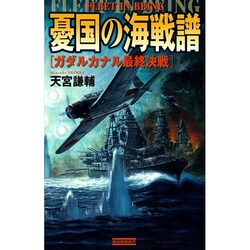 憂国の海戦譜―ガダルカナル最終決戦(歴史群像新書) [新書]