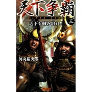 天下争覇〈3〉(歴史群像新書) [新書]