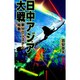 日中アジア大戦―新MDシステム始動(歴史群像新書) [新書]