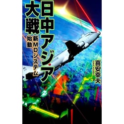 日中アジア大戦―新MDシステム始動(歴史群像新書) [新書]
