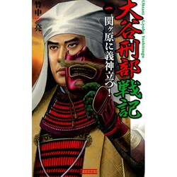大谷刑部戦記〈1〉関ヶ原に義神立つ!(歴史群像新書) [新書]