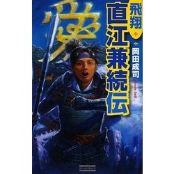 飛翔 直江兼続伝(歴史群像新書) [新書]