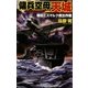 傭兵空母“天城"―戦艦ビスマルク救出作戦(歴史群像新書) [新書]