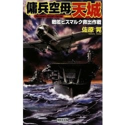 傭兵空母“天城"―戦艦ビスマルク救出作戦(歴史群像新書) [新書]