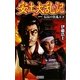 安土大乱記〈1〉信長の狂乱天下(歴史群像新書) [新書]