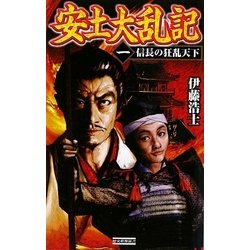 安土大乱記〈1〉信長の狂乱天下(歴史群像新書) [新書]