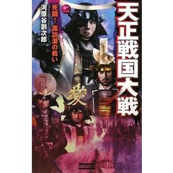 天正戦国大戦〈2〉死闘!諏訪湖の戦い(歴史群像新書) [新書]