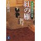 紅の雁―本所竪川河岸瓦版(学研M文庫) [文庫]