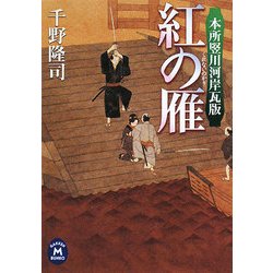 紅の雁―本所竪川河岸瓦版(学研M文庫) [文庫]