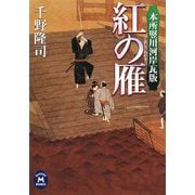 紅の雁―本所竪川河岸瓦版(学研M文庫) [文庫]