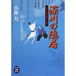深川の隠居―父子目付勝手成敗(学研M文庫) [文庫]