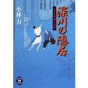 深川の隠居―父子目付勝手成敗(学研M文庫) [文庫]