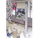 錦絵の女―楽庵先生事件帖(学研M文庫) [文庫]