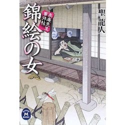 錦絵の女―楽庵先生事件帖(学研M文庫) [文庫]