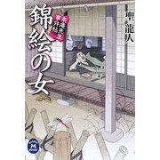 錦絵の女―楽庵先生事件帖(学研M文庫) [文庫]