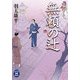 無頼の辻(学研M文庫) [文庫]
