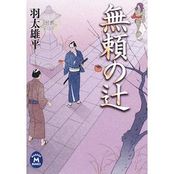 無頼の辻(学研M文庫) [文庫]
