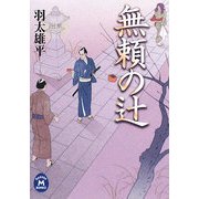 無頼の辻(学研M文庫) [文庫]