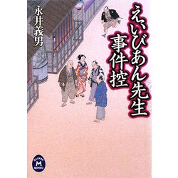 えいびあん先生事件控(学研M文庫) [文庫]