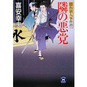 隣の悪党―隠れ浪人事件控(学研M文庫) [文庫]