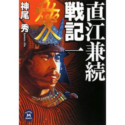 直江兼続戦記〈1〉(学研M文庫) [文庫]