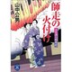 師走の火付け―玉虫浪人始末控(学研M文庫) [文庫]