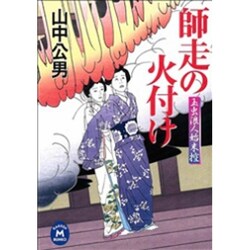 師走の火付け―玉虫浪人始末控(学研M文庫) [文庫]