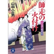 師走の火付け―玉虫浪人始末控(学研M文庫) [文庫]