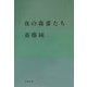 夜の森番たち(双葉文庫) [文庫]