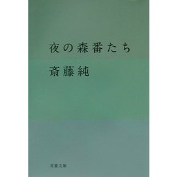 夜の森番たち(双葉文庫) [文庫]