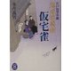 鬼武迷惑剣 仮宅雀―江戸色里草紙(学研M文庫) [文庫]