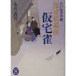 鬼武迷惑剣 仮宅雀―江戸色里草紙(学研M文庫) [文庫]