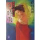 色時雨―蜜猟人 朧十三郎(学研M文庫) [文庫]