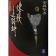 惨殺追跡行―火付盗賊改(学研M文庫) [文庫]