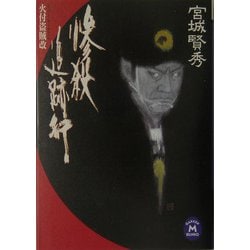 惨殺追跡行―火付盗賊改(学研M文庫) [文庫]