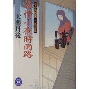 慕情小夜時雨路―葵の裏隠密・二条左近(学研M文庫) [文庫]