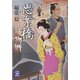 思案橋捕物暦(学研M文庫) [文庫]