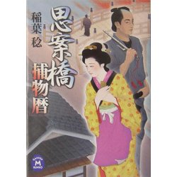 思案橋捕物暦(学研M文庫) [文庫]