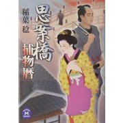 思案橋捕物暦(学研M文庫) [文庫]