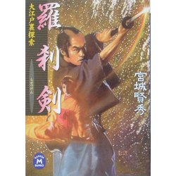 羅刹剣―大江戸裏探索(学研M文庫) [文庫]