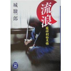 流浪―龍神剣始末帳(学研M文庫) [文庫]