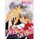 リバティ・リバティ!（バーズコミックス ルチルコレクション） [コミック]