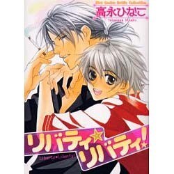 リバティ・リバティ!（バーズコミックス ルチルコレクション） [コミック]