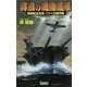 群狼の機動艦隊―新鋭射出空母ハワイ占領作戦(歴史群像新書) [新書]