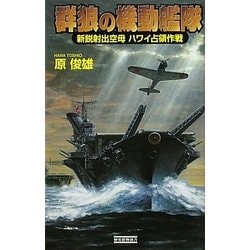 群狼の機動艦隊―新鋭射出空母ハワイ占領作戦(歴史群像新書) [新書]