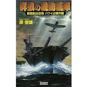 群狼の機動艦隊―新鋭射出空母ハワイ占領作戦(歴史群像新書) [新書]