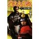 安土大乱記〈2〉狂気の終焉(歴史群像新書) [新書]