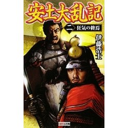 安土大乱記〈2〉狂気の終焉(歴史群像新書) [新書]